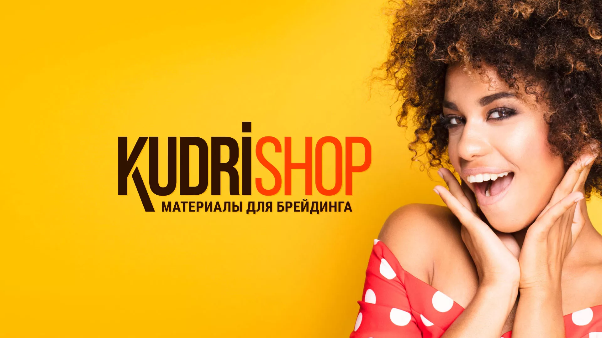 Создание интернет-магазина «КудриШоп» в Змеиногорске